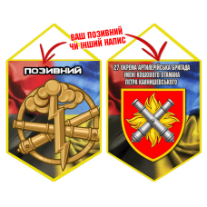 Вимпел 27 ОАБр шеврон і знак РВіА Combo з позивним на замовлення